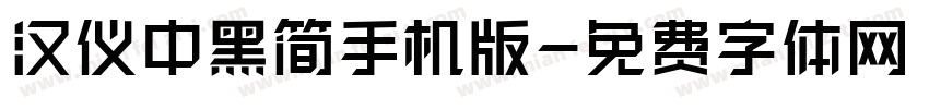 汉仪中黑简手机版字体转换