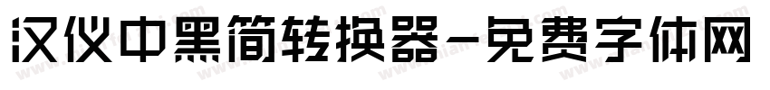 汉仪中黑简转换器字体转换