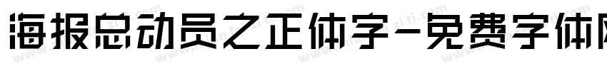 海报总动员之正体字字体转换