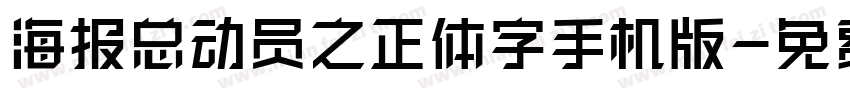 海报总动员之正体字手机版字体转换