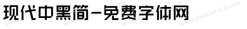 现代中黑简字体转换