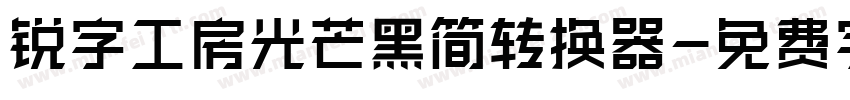 锐字工房光芒黑简转换器字体转换