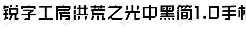 锐字工房洪荒之光中黑简1.0手机版字体转换