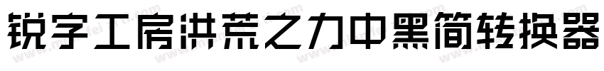 锐字工房洪荒之力中黑简转换器字体转换