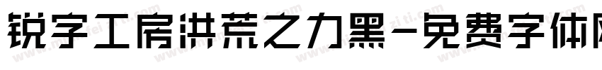 锐字工房洪荒之力黑字体转换