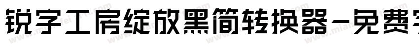 锐字工房绽放黑简转换器字体转换