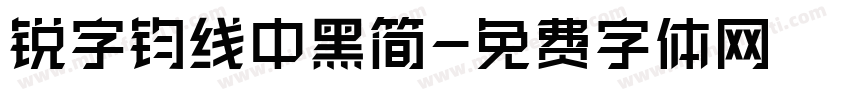 锐字钧线中黑简字体转换