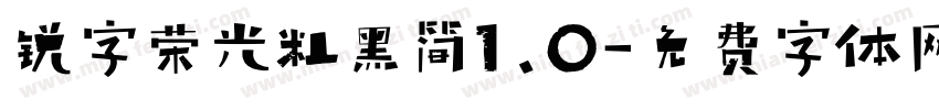 锐字荣光粗黑简1.0字体转换