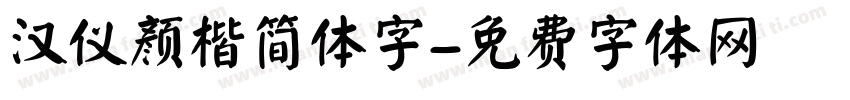 汉仪颜楷简体字字体转换