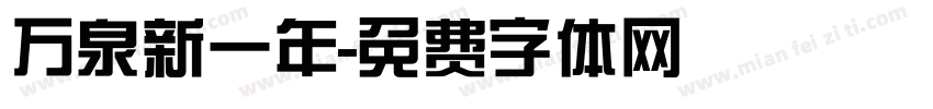 万泉新一年字体转换