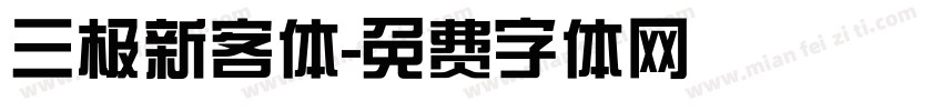 三极新客体字体转换