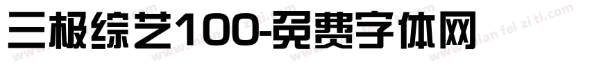 三极综艺100字体转换