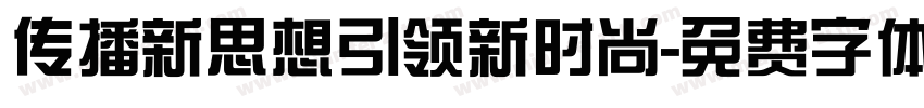 传播新思想引领新时尚字体转换