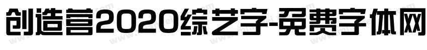 创造营2020综艺字字体转换