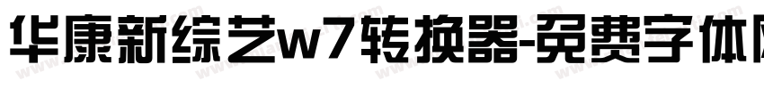 华康新综艺w7转换器字体转换