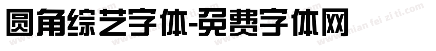 圆角综艺字体字体转换