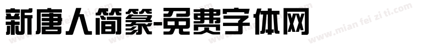 新唐人简篆字体转换