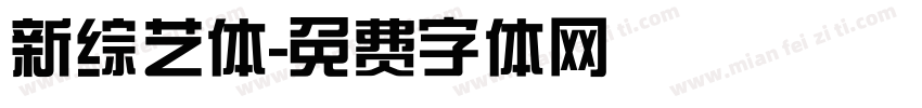 新综艺体字体转换