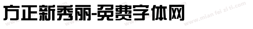 方正新秀丽字体转换