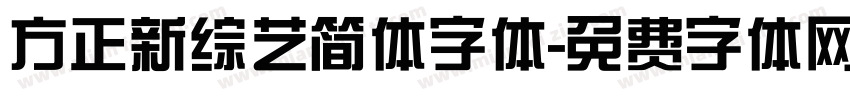 方正新综艺简体字体字体转换