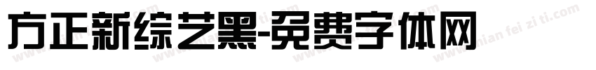 方正新综艺黑字体转换