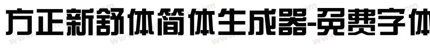 方正新舒体简体生成器字体转换