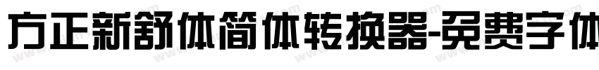 方正新舒体简体转换器字体转换