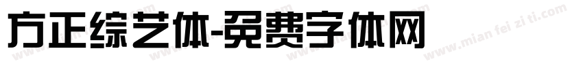 方正综艺体字体转换