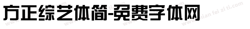 方正综艺体简字体转换