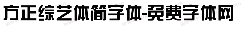 方正综艺体简字体字体转换