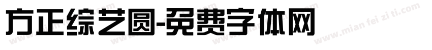 方正综艺圆字体转换