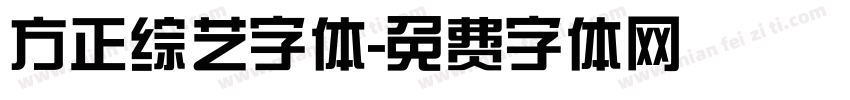 方正综艺字体字体转换