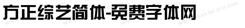 方正综艺简体字体转换