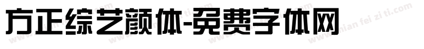 方正综艺颜体字体转换