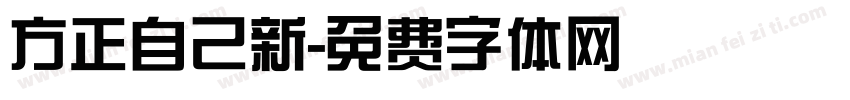 方正自己新字体转换