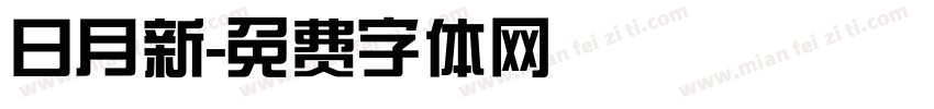 日月新字体转换