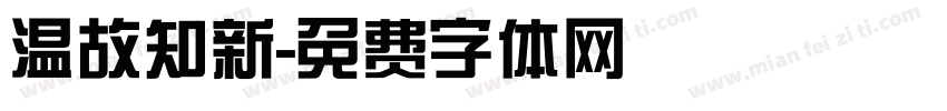 温故知新字体转换