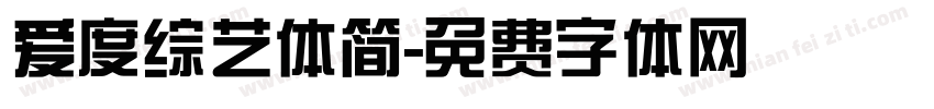 爱度综艺体简字体转换