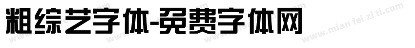 粗综艺字体字体转换