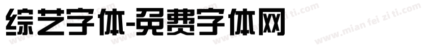 综艺字体字体转换