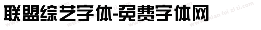 联盟综艺字体字体转换