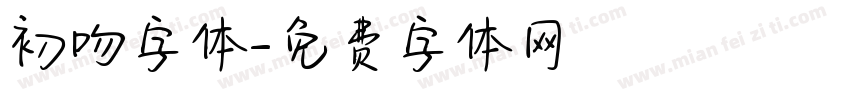 初吻字体字体转换