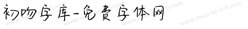 初吻字库字体转换