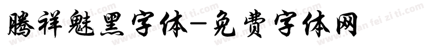 腾祥魅黑字体字体转换