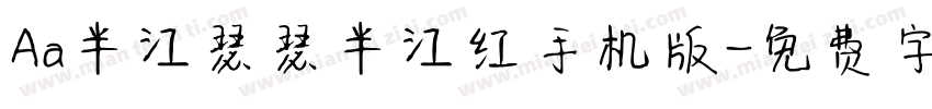 Aa半江瑟瑟半江红手机版字体转换