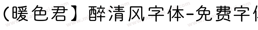 (暖色君】醉清风字体字体转换