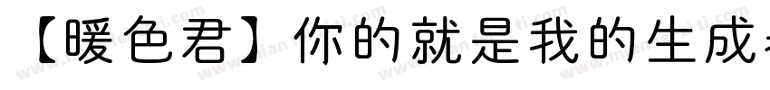 【暖色君】你的就是我的生成器字体转换