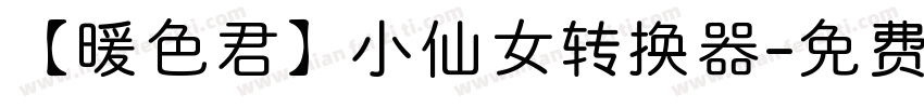 【暖色君】小仙女转换器字体转换