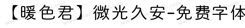 【暖色君】微光久安字体转换