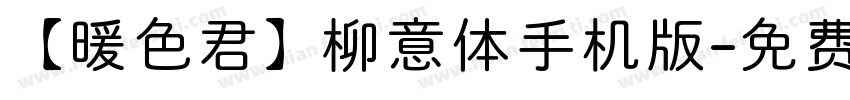 【暖色君】柳意体手机版字体转换